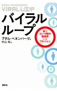 【中古】バイラル・ループ / PenenbergAdam　L． (単行本)