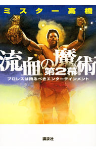 【中古】流血の魔術 第2幕/ ミスター高橋