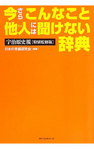 【中古】今さらこんなこと他人（ひと）には聞けない辞典　【宇治原史規特別監修版】 / 日本の常識研究会【編】 (単行本)