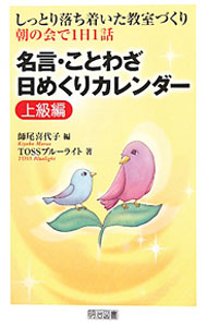 【中古】名言 ことわざ日めくりカレンダー 上級編 / 師尾喜代子 (新書)
