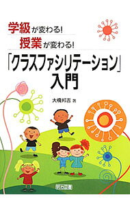 【中古】学級が変わる！授業が変わる！「クラスファシリテーション」入門 / 大橋邦吉 (単行本)