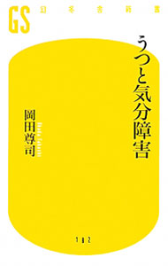 【中古】【全品10倍！5/10限定】うつと気分障害 / 岡田尊司 (新書)
