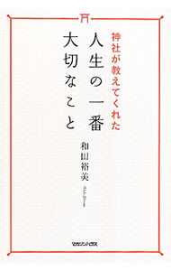 【中古】神社が教えてくれた人生の一番大切なこと / 和田裕美（1967−）