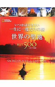 【中古】いつかは行きたい一生に一度だけの旅 世界の聖地BEST500 / AndersonJill (単行本)