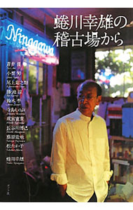 &nbsp;&nbsp;&nbsp; 蜷川幸雄の稽古場から 単行本 の詳細 若い俳優の中に眠る未知の可能性を見出し、大きく育てる、蜷川幸雄の稽古場。新人の頃に蜷川が抜擢し、花開いた10人の若手俳優が蜷川演出の魅力を語る。蜷川幸雄のインタビューも収録。 カテゴリ: 中古本 ジャンル: 女性・生活・コンピュータ 演劇 出版社: ポプラ社 レーベル: 作者: 蒼井優 カナ: ニナガワユキオノケイコバカラ / アオイユウ サイズ: 単行本 ISBN: 9784591118085 発売日: 2010/10/01 関連商品リンク : 蒼井優 ポプラ社