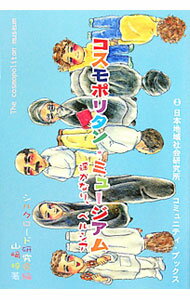【中古】コスモポリタン・ミュージアム / 山崎梓 (単行本)