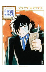 【中古】ブラック・ジャック−手塚治虫文庫全集− 3/ 手塚治虫