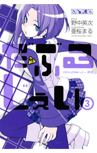 【中古】だぶるじぇい 3/ 亜桜まる