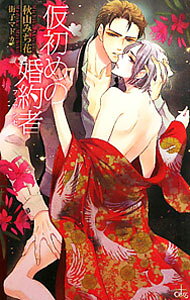 【中古】仮初めの婚約者 / 秋山みち花 ボーイズラブ小説 (新書)