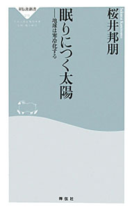 【中古】眠りにつく太陽 / 桜井邦朋 (新書)