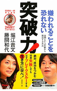 【中古】嫌われることを恐れない突破力！ / 勝間和代 (新書)