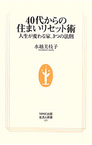 Other - 【中古】40代からの住まいリセット術 / 水越美枝子 (新書)