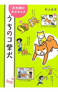 【中古】うちのコ柴犬 / 影山直美