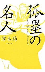 【中古】孤塁の名人　合気を極めた男・佐川幸義 / 津本陽 (文庫)