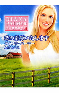 Author Name: Ma Line - 【中古】【全品10倍！5/15限定】恋の計算いたします / ダイアナ・パーマー (文庫)
