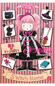 【中古】魔女がいっぱい5つのお話 / 日本児童文学者協会 (単行本)