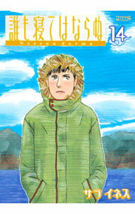 【中古】誰も寝てはならぬ 14/ サライネス