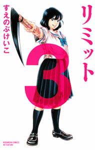 【中古】リミット 3/ すえのぶけいこ