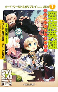【中古】ソード・ワールド2．0リプレイ from USA(1)-蛮族英雄 バルバロスヒーロー- / ベーテ・有理・黒崎／グループSNE (文庫)
