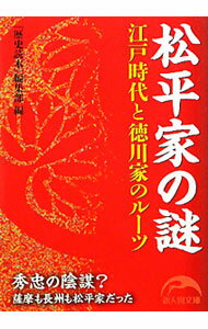 乐天商城 - 【中古】松平家の謎 / 新人物往来社 (文庫)