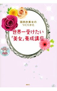 【中古】【DVD付】世界一受けたい「美女」養成講座−国民的美女のつくりかた− / オスカープロモーション (単行本)