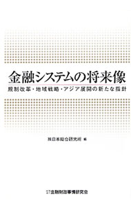 Other - 【中古】金融システムの将来像 / 日本総合研究所（1989〜） (単行本)