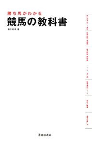 【中古】勝ち馬がわかる競馬の教科書 / 鈴木和幸（1943〜） (単行本)