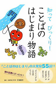 【中古】知ってびっくり！ことばのはじまり物語 / 汐