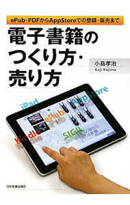 【中古】電子書籍のつくり方・売り方 / 小島孝治（1972〜） (単行本)