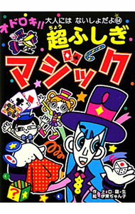 【中古】オドロキ！！超ふしぎマジック / 上口竜生 (新書)