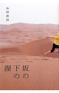 【中古】坂の下の湖 / 石田衣良 (単行本)