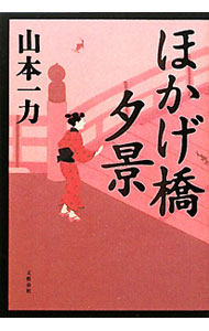 【中古】ほかげ橋夕景 / 山本一力 (単行本)