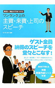 【中古】ワンランク上の主賓・来賓・上司のスピーチ / 樋口真理 (単行本)