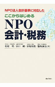 Other - 【中古】ここからはじめるNPO会計・税務 / 松原明（1960〜） (単行本)