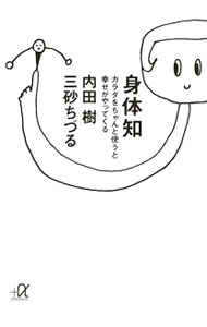 &nbsp;&nbsp;&nbsp; 身体知　カラダをちゃんと使うと幸せがやってくる 文庫 の詳細 カテゴリ: 中古本 ジャンル: スポーツ・健康・医療 健康法 出版社: 講談社 レーベル: 講談社＋α文庫 作者: 内田樹／三砂ちづる カナ: シンタイチカラダヲチャントツカウトシアワセガヤッテクル / ウチダタツルミサゴチヅル サイズ: 文庫 ISBN: 9784062813945 発売日: 2010/10/20 関連商品リンク : 内田樹／三砂ちづる 講談社 講談社＋α文庫　
