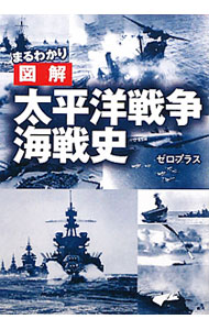 Japanese - 【中古】まるわかり図解太平洋戦争海戦史 / ゼロプラス