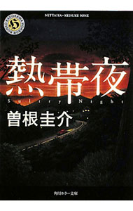 【中古】熱帯夜 / 曽根圭介 (文庫)