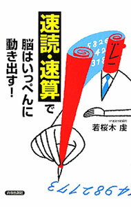 【中古】「速読・速算」で脳はいっぺんに動き出す！ / 若桜木虔 (単行本)
