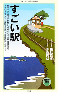 【中古】すごい駅 / 横見浩彦／牛山隆信 (新書)