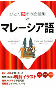【中古】マレーシア語 / JTBパブリッシング