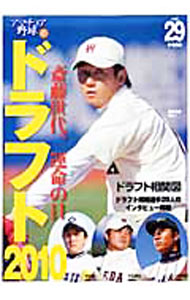 &nbsp;&nbsp;&nbsp; アマチュア野球 vol．29 単行本 の詳細 2010ドラフト候補有力選手を一挙紹介し、12球団の指名を大予想。ひとめで分かる2010ドラフト相関図、2010ドラフトBIG4、ドラフト直前緊急座談会、ドラフト候補インタビューなども収録。 カテゴリ: 中古本 ジャンル: スポーツ・健康・医療 野球 出版社: 日刊スポーツ出版社 レーベル: 日刊スポーツグラフ 作者: 日刊スポーツ出版社 カナ: アマチュアヤキュウ / ニッカンスポーツシュッパンシャ サイズ: 単行本 ISBN: 9784817254986 発売日: 2010/10/01 関連商品リンク : 日刊スポーツ出版社 日刊スポーツ出版社 日刊スポーツグラフ