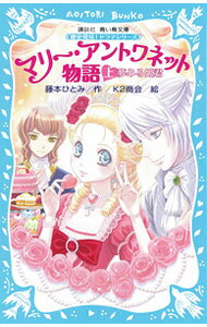 【中古】マリー・アントワネット物語 上/ 藤本ひとみ (新書)
