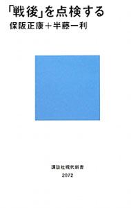 【中古】「戦後」を点検する / 保阪正康