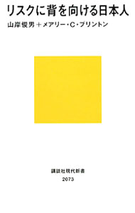 &nbsp;&nbsp;&nbsp; リスクに背を向ける日本人 新書 の詳細 日本人は意思を言葉で伝えない。社会にセカンドチャンスがない。実はアメリカより日本の方がリスクが高い−。日本の安心・安全の「落とし穴」を日米を代表する学者が徹底討論する。 カテゴリ: 中古本 ジャンル: 政治・経済・法律 社会その他 出版社: 講談社 レーベル: 講談社現代新書 作者: BrintonMary　C． カナ: リスクニセオムケルニホンジン / メアリーCブリントン サイズ: 新書 ISBN: 9784062880732 発売日: 2010/10/01 関連商品リンク : BrintonMary　C． 講談社 講談社現代新書　