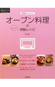 【中古】オーブン料理のおいしい感動レシピ / 信太康代