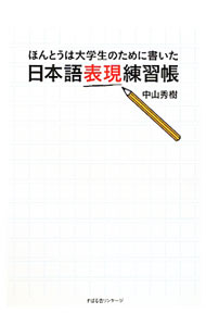 &nbsp;&nbsp;&nbsp; ほんとうは大学生のために書いた日本語表現練習帳 単行本 の詳細 書けない悩みを解消する書き方、社会に出て恥ずかしくない敬語とメールの使い方、レポート・就活課題文の書き方と表現法などを解説。世間で通用する文章が自分のことばで書けるようになる。書き込み式練習問題付き。 カテゴリ: 中古本 ジャンル: 女性・生活・コンピュータ 手紙 出版社: すばる舎リンケージ レーベル: 作者: 中山秀樹（1952−） カナ: ホントウワダイガクセイノタメニカイタニホンゴヒョウゲンレンシュウチョウ / ナカヤマヒデキ サイズ: 単行本 ISBN: 9784883999613 発売日: 2010/10/01 関連商品リンク : 中山秀樹（1952−） すばる舎リンケージ