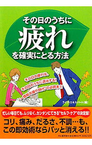 &nbsp;&nbsp;&nbsp; その日のうちに疲れを確実にとる方法 単行本 の詳細 その日の疲れはその日のうちに退治しよう！　コリ、痛み、だるさ、不調、便秘、食欲不振、ストレスなど、“ツライところ”にすぐ効く＆よく効く簡単ワザが満載。 カテゴリ: 中古本 ジャンル: スポーツ・健康・医療 健康法 出版社: 河出書房新社 レーベル: 作者: ライフ・エキスパート カナ: ソノヒノウチニツカレオカクジツニトルホウホウ / ライフエキスパート サイズ: 単行本 ISBN: 9784309651408 発売日: 2010/10/01 関連商品リンク : ライフ・エキスパート 河出書房新社