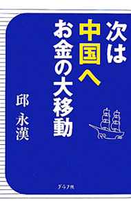 【中古】次は中国へお金の大移動 / 邱永漢