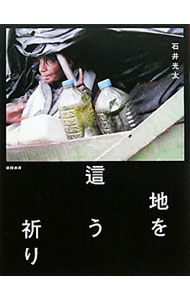 &nbsp;&nbsp;&nbsp; 地を這う祈り 単行本 の詳細 物乞い、貧民窟、少女売春婦、薬物依存、障害者施設…。なぜ目を失い、どのような気持ちで路上に立ち、何を食べて生きているのか。世界最貧層のむきだしの姿を、衝撃的な写真とともに抉り出す。 カテゴリ: 中古本 ジャンル: 政治・経済・法律 社会問題 出版社: 徳間書店 レーベル: 作者: 石井光太 カナ: チオハウイノリ / イシイコウタ サイズ: 単行本 ISBN: 9784198630430 発売日: 2010/10/01 関連商品リンク : 石井光太 徳間書店　