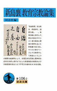 Other - 【中古】新島襄教育宗教論集 / 新島襄